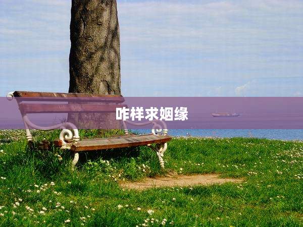 咋样求姻缘