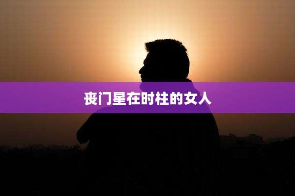 丧门星在时柱的女人