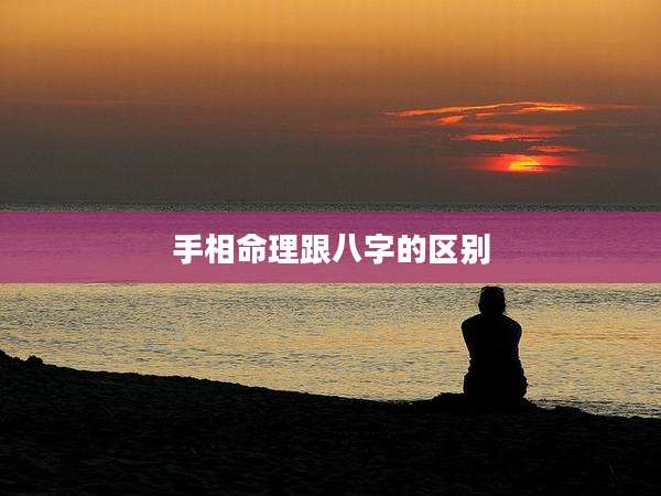 手相命理跟八字的区别