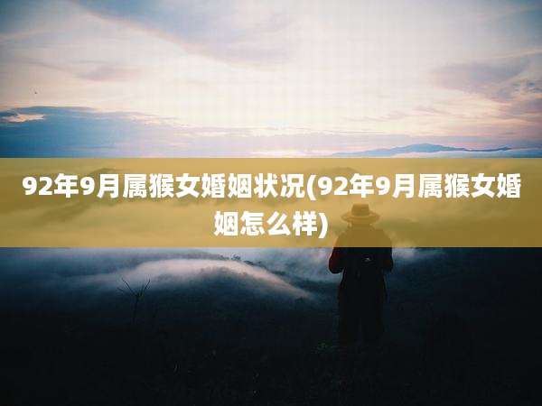 92年9月属猴女婚姻状况(92年9月属猴女婚姻怎么样)
