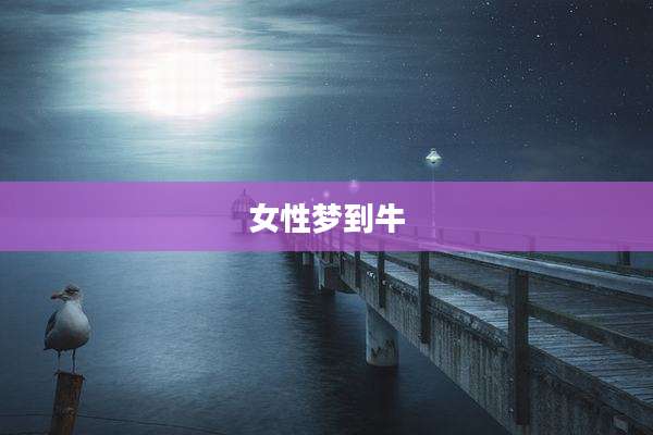 女性梦到牛