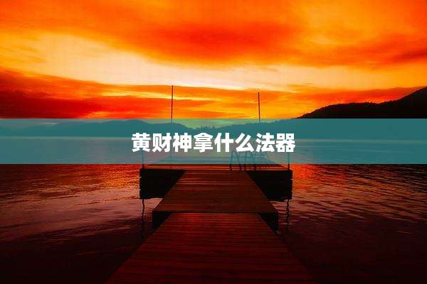黄财神拿什么法器