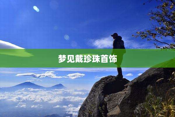 梦见戴珍珠首饰
