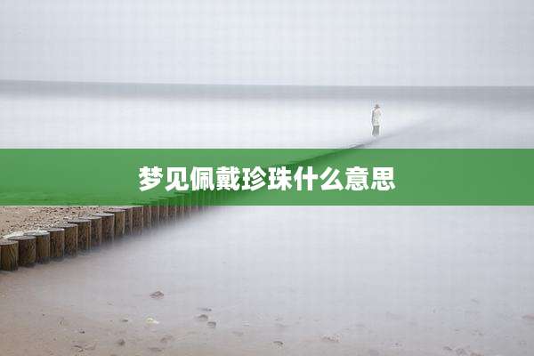 梦见佩戴珍珠什么意思