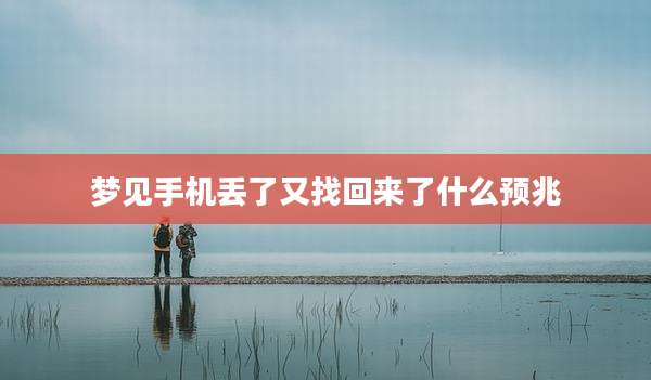 梦见手机丢了又找回来了什么预兆