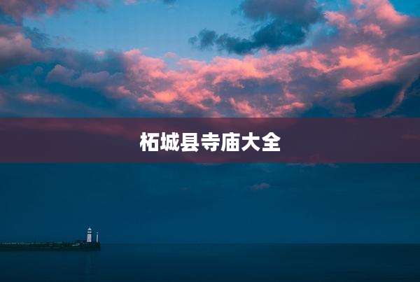 柘城县寺庙大全