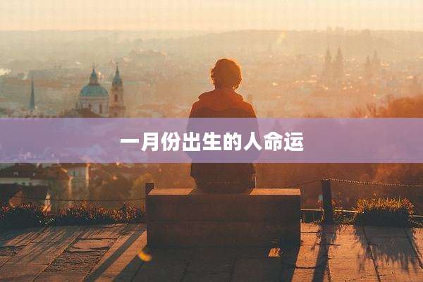 一月份出生的人命运