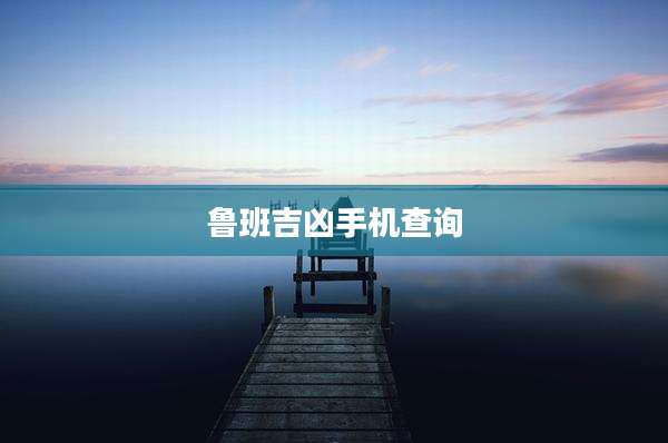 鲁班吉凶手机查询