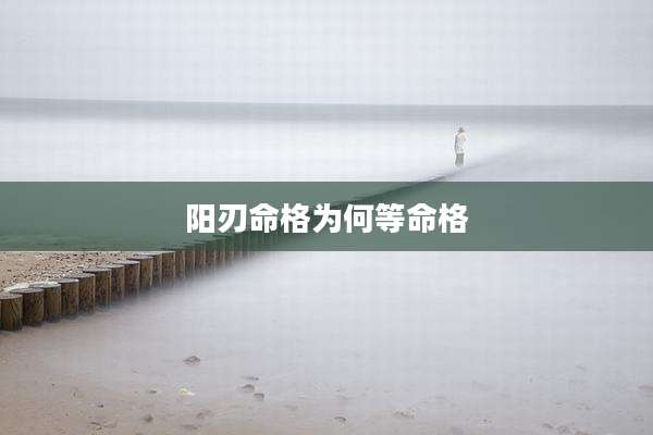 阳刃命格为何等命格