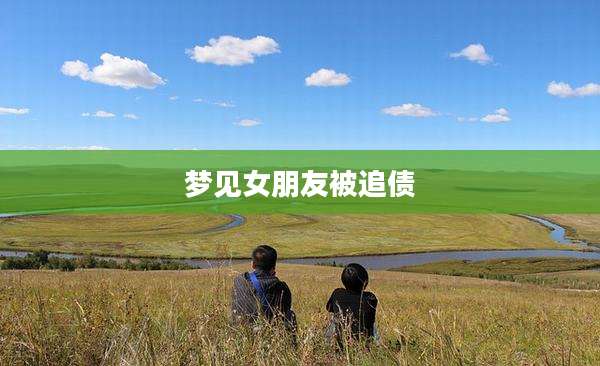 梦见女朋友被追债