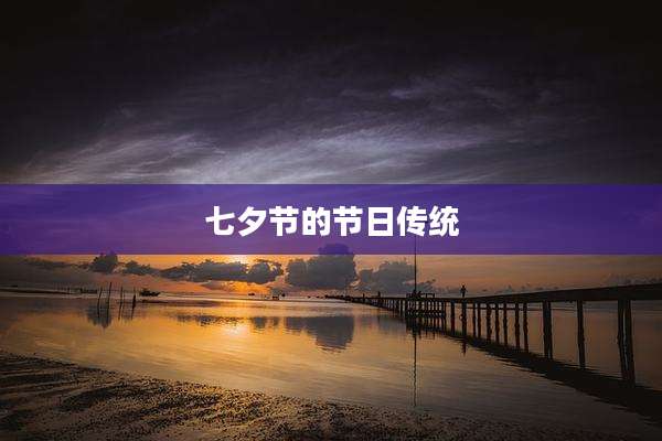 七夕节的节日传统