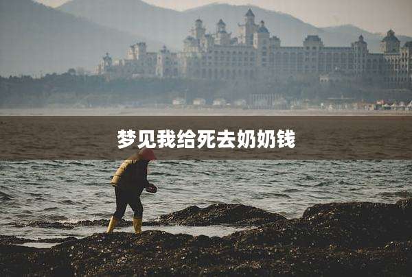 梦见我给死去奶奶钱