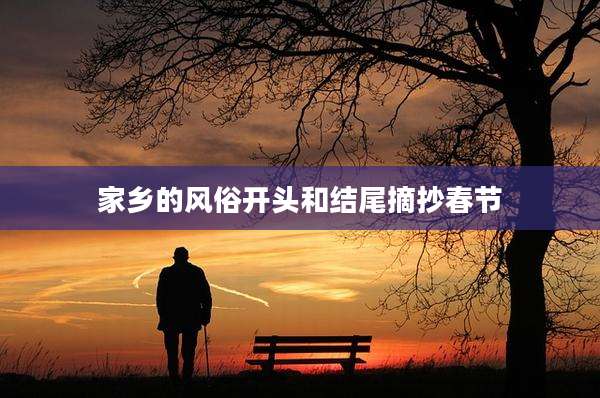 家乡的风俗开头和结尾摘抄春节