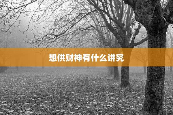 想供财神有什么讲究