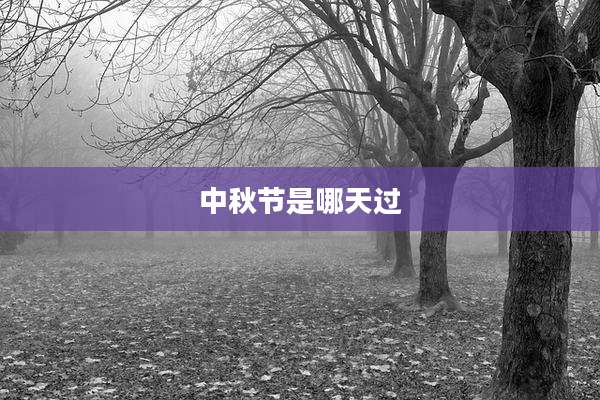 中秋节是哪天过