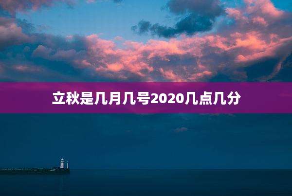 立秋是几月几号2020几点几分