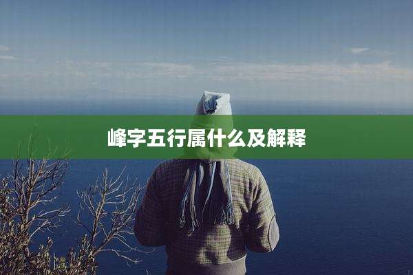 峰字五行属什么及解释
