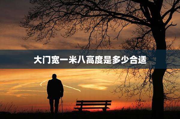 大门宽一米八高度是多少合适
