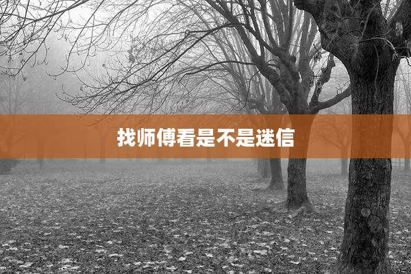 找师傅看是不是迷信