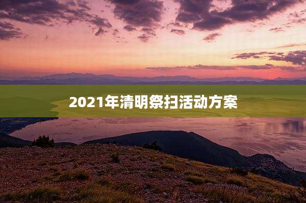 2021年清明祭扫活动方案
