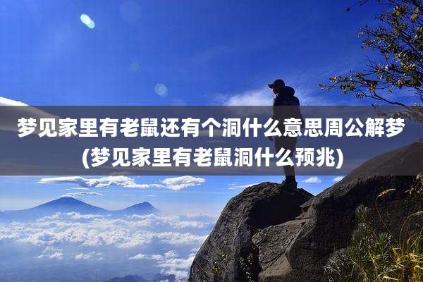 梦见家里有老鼠还有个洞什么意思周公解梦(梦见家里有老鼠洞什么预兆)