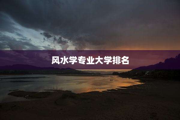 风水学专业大学排名
