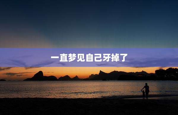 一直梦见自己牙掉了