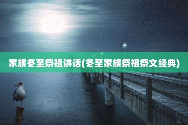 家族冬至祭祖讲话(冬至家族祭祖祭文经典)