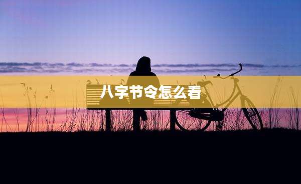 八字节令怎么看