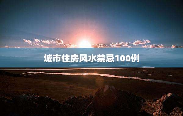 城市住房风水禁忌100例