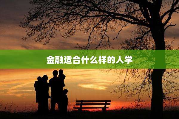 金融适合什么样的人学