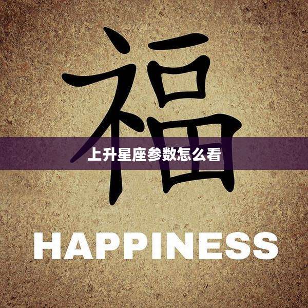 上升星座参数怎么看