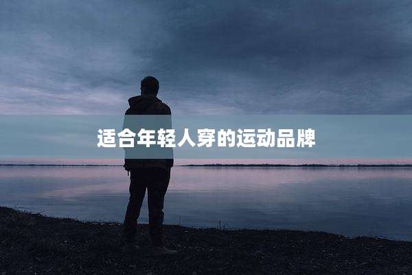 适合年轻人穿的运动品牌