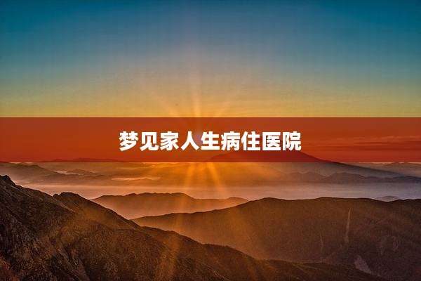 梦见家人生病住医院