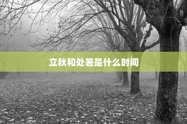 立秋和处暑是什么时间