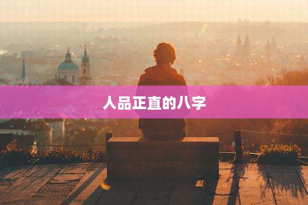 人品正直的八字