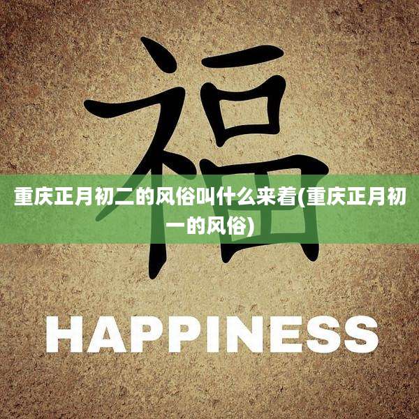 重庆正月初二的风俗叫什么来着(重庆正月初一的风俗)