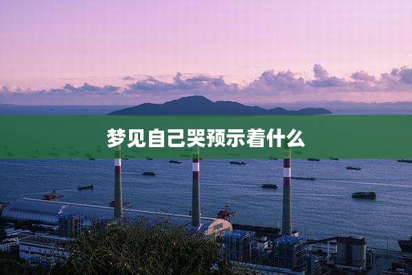 梦见自己哭预示着什么
