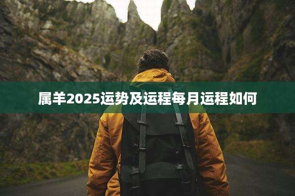 属羊2025运势及运程每月运程如何