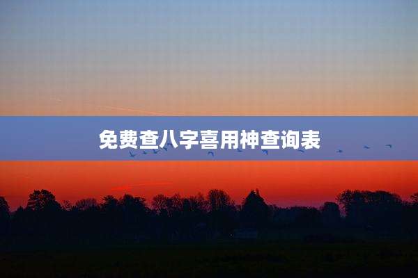 免费查八字喜用神查询表