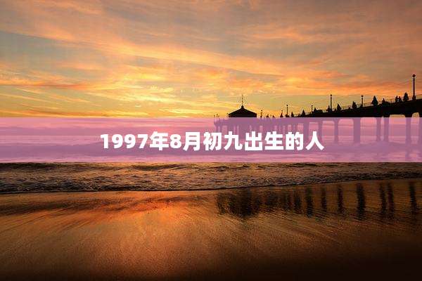 1997年8月初九出生的人