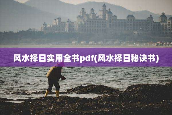 风水择日实用全书pdf(风水择日秘诀书)