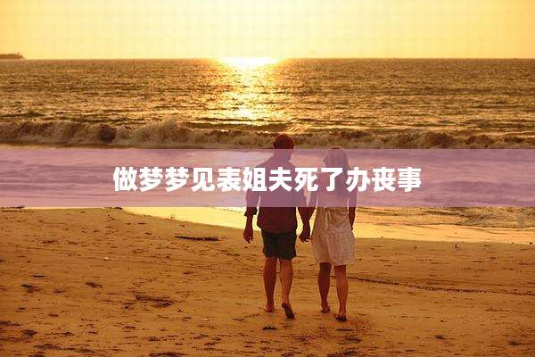 做梦梦见表姐夫死了办丧事