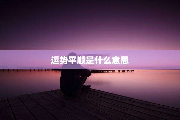 运势平顺是什么意思
