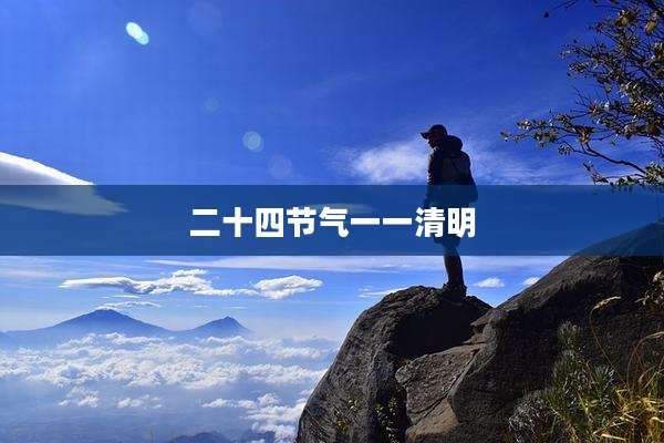 二十四节气一一清明
