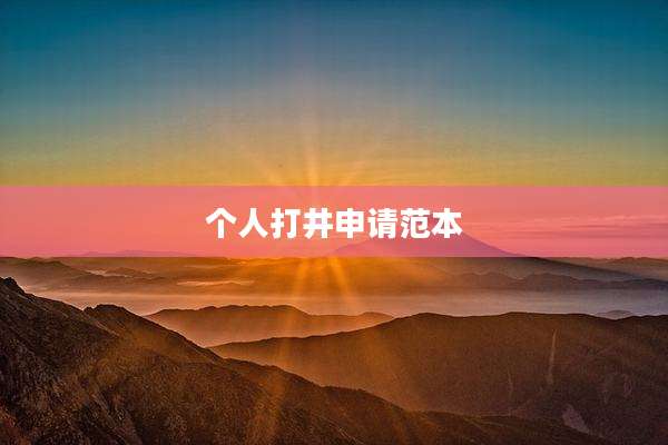 个人打井申请范本