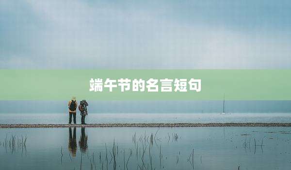 端午节的名言短句
