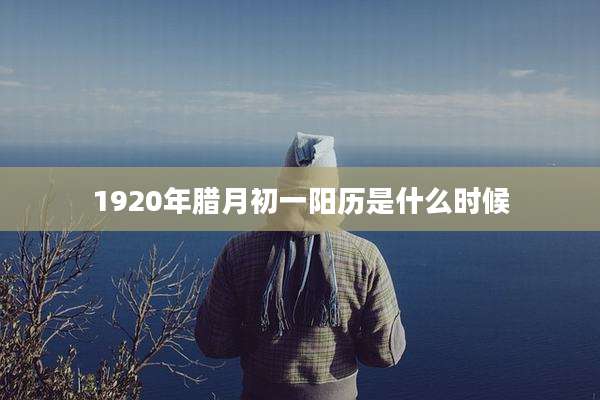 1920年腊月初一阳历是什么时候