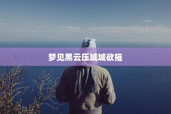 梦见黑云压城城欲摧
