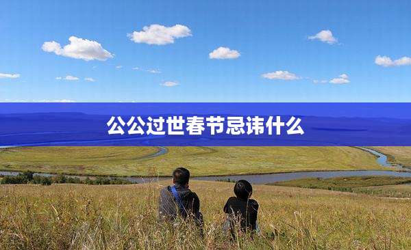 公公过世春节忌讳什么